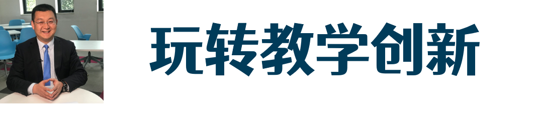 玩转教学创新