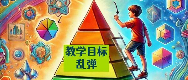 教学目标乱弹：来龙去脉，史上最全！