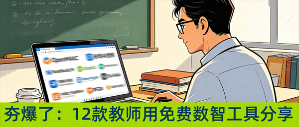 夯爆了：12款教师用免费数智工具分享